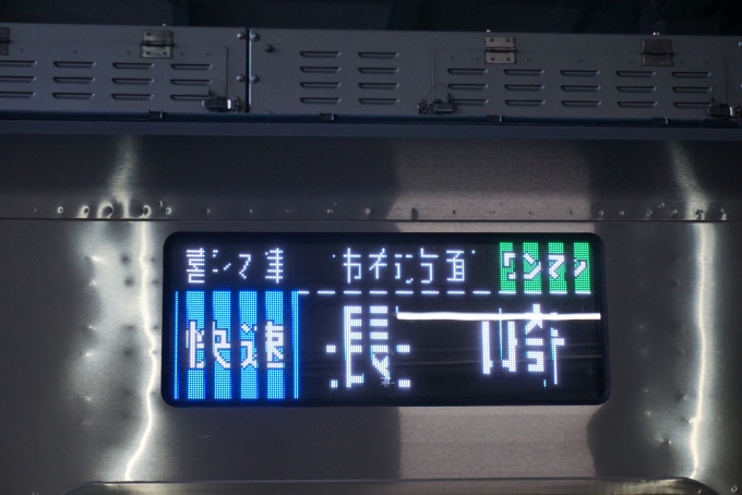 鉄道乗車記録の写真:方向幕・サボ(11)        「長崎行き」