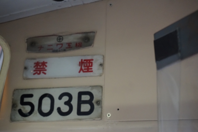 鉄道乗車記録の写真:車両銘板(5)        「長崎電気軌道500形電車503B」