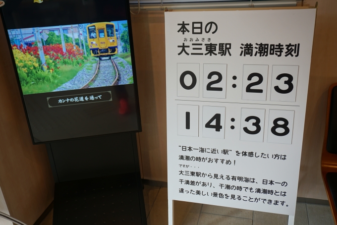 鉄道乗車記録の写真:駅舎・駅施設、様子(3)        「本日の大三東駅満潮時刻」