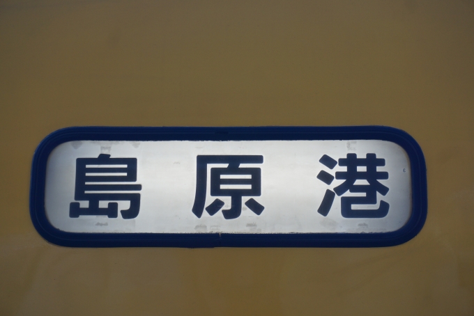 鉄道乗車記録の写真:方向幕・サボ(8)        「島原港」
