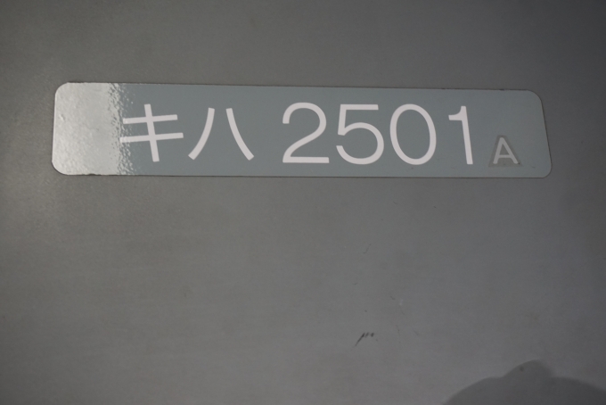 鉄道乗車記録の写真:車両銘板(10)        「島原鉄道 キハ2501A」