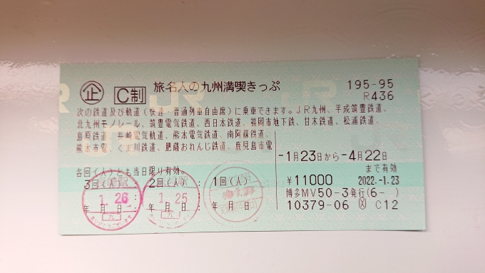 鉄道乗車記録の写真:きっぷ(12)        「旅名人の九州満喫きっぷ3回目」