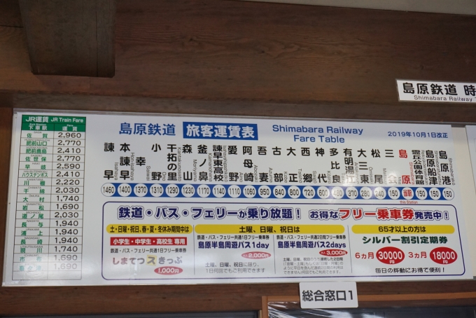 鉄道乗車記録の写真:駅舎・駅施設、様子(2)        「島原駅きっぷ運賃」