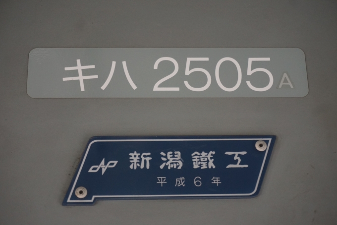 鉄道乗車記録の写真:車両銘板(3)        「島原鉄道 キハ2505A」