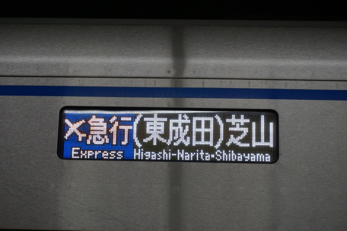 鉄道乗車記録の写真:方向幕・サボ(8)        「急行東成田(芝山)」