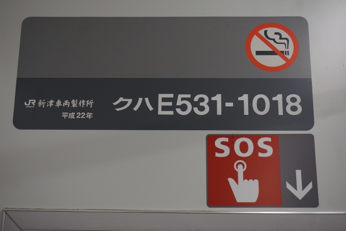 鉄道乗車記録の写真:車両銘板(3)        「JR東日本 クハE531-1018」