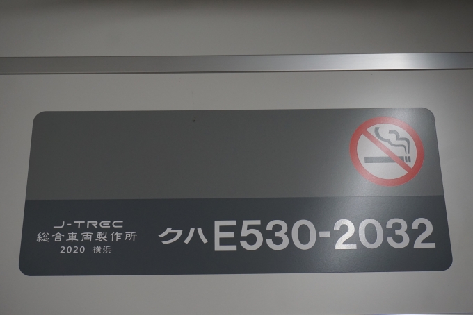 鉄道乗車記録の写真:車両銘板(2)        「JR東日本 クハE530-2032」