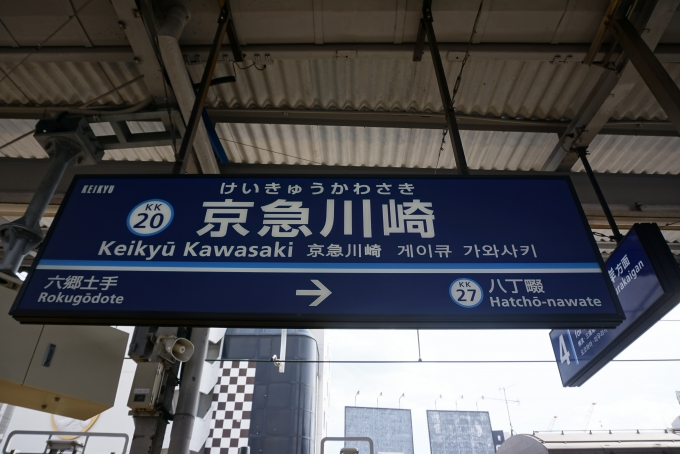 鉄道乗車記録の写真:駅名看板(5)        「京急川崎駅」