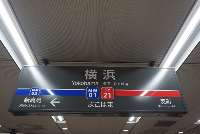 鉄道乗車記録の写真:駅名看板(2)        「みなとみらい線横浜駅」