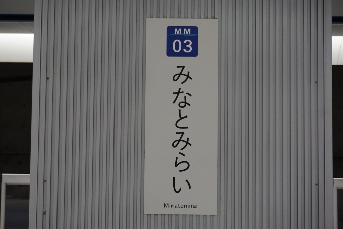 鉄道乗車記録の写真:駅名看板(7)        「みなとみらい駅」