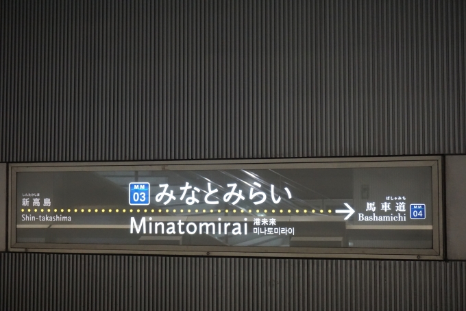 鉄道乗車記録の写真:駅名看板(9)        「みなとみらい駅」