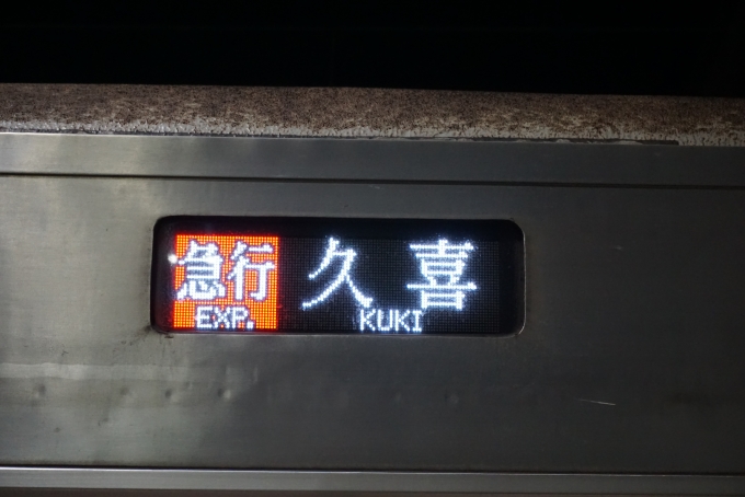 鉄道乗車記録の写真:車両銘板(7)        「急行久喜」