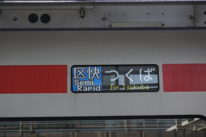 鉄道乗車記録の写真:方向幕・サボ(5)        「区間快速つくば」