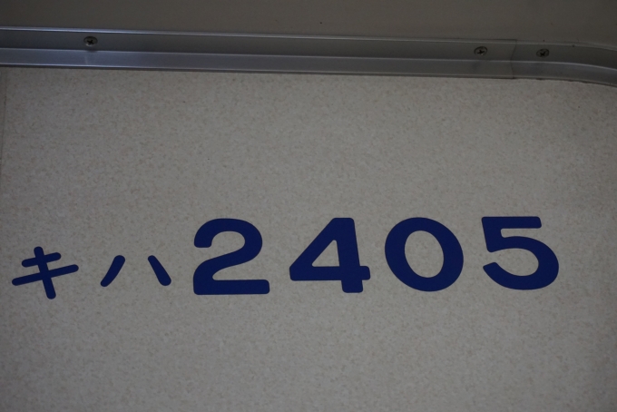 鉄道乗車記録の写真:車両銘板(4)        「関東鉄道 キハ2405」