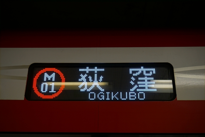 鉄道乗車記録の写真:方向幕・サボ(7)        「荻窪」