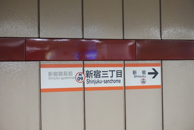 鉄道乗車記録の写真:駅名看板(9)        「新宿三丁目駅」