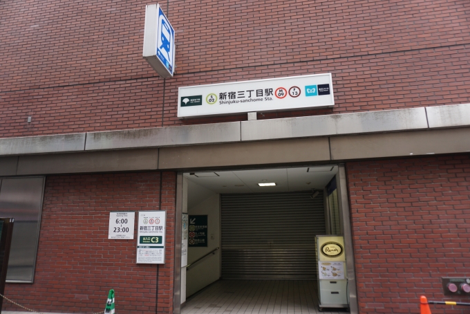 鉄道乗車記録の写真:駅舎・駅施設、様子(10)        「新宿三丁目駅C3出入口」
