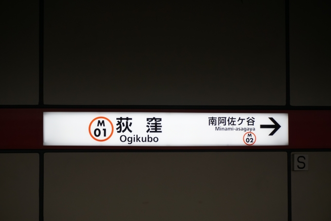 鉄道乗車記録の写真:駅名看板(6)        「荻窪駅」