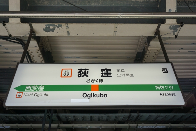 鉄道乗車記録の写真:駅名看板(2)        「JR荻窪駅」