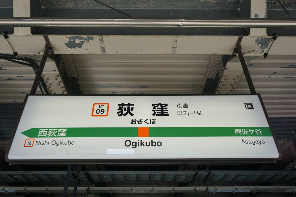 鉄レコ写真 2 駅名看板 乗車記録 乗りつぶし 荻窪駅から吉祥寺駅 22年02月19日 By トレインさん レイルラボ Raillab