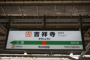 吉祥寺駅 (JR) イメージ写真