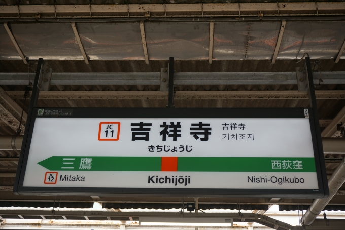 鉄道乗車記録の写真:駅名看板(7)        「JR吉祥寺駅」