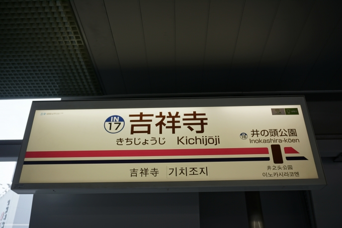 鉄道乗車記録の写真:駅名看板(1)          「京王井の頭線吉祥寺駅」