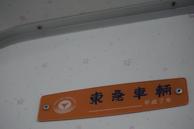 鉄道乗車記録の写真:車両銘板(7)        「京王電鉄 1701
東急車輛平成7年」