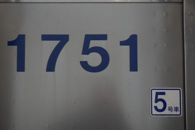 鉄道乗車記録の写真:車両銘板(12)        「京王電鉄 1751」