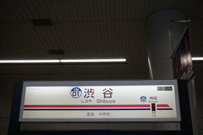 鉄道乗車記録の写真:駅名看板(13)        「京王井の頭線渋谷駅」