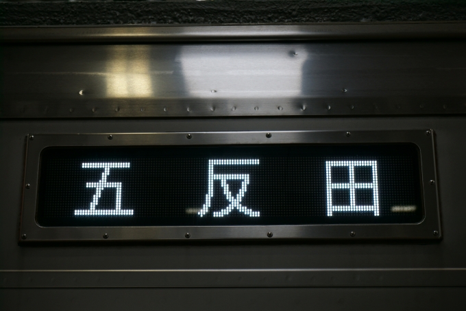鉄道乗車記録の写真:方向幕・サボ(3)        「五反田」