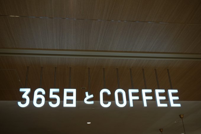 鉄道乗車記録の写真:旅の思い出(6)        「玉川高島屋本館2階にある365日とコーヒーで休憩」
