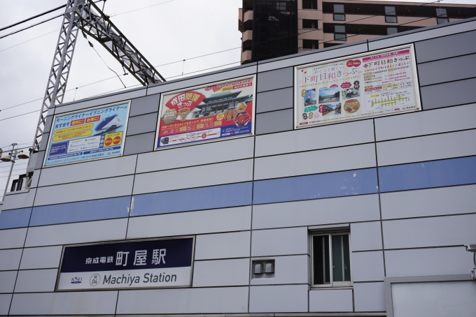 鉄道乗車記録の写真:駅舎・駅施設、様子(2)        「京成線町屋駅」