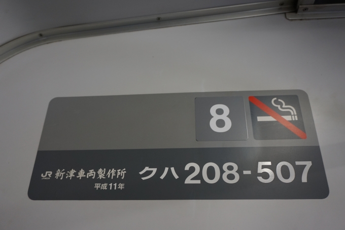 鉄道乗車記録の写真:車両銘板(2)        「JR東日本 クハ208-507」