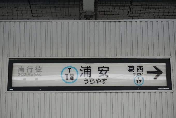 鉄道乗車記録の写真:駅名看板(5)        「東西線浦安駅」