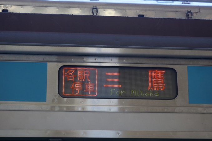 鉄道乗車記録の写真:方向幕・サボ(4)        「各駅停車三鷹」