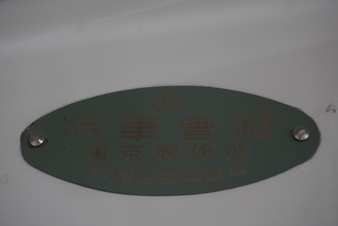 鉄道乗車記録の写真:旅の思い出(11)        「丸の内線301号車
昭和28年製造」