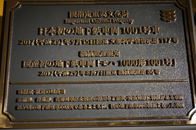 鉄道乗車記録の写真:旅の思い出(12)        「地下鉄車両1001号車国指定重要文化財」