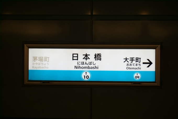 鉄道乗車記録の写真:駅名看板(4)        「東西線日本橋駅」