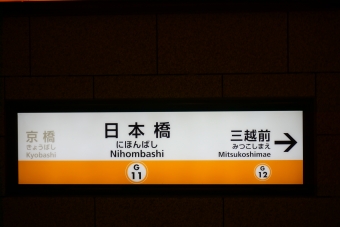 日本橋駅から三越前駅:鉄道乗車記録の写真