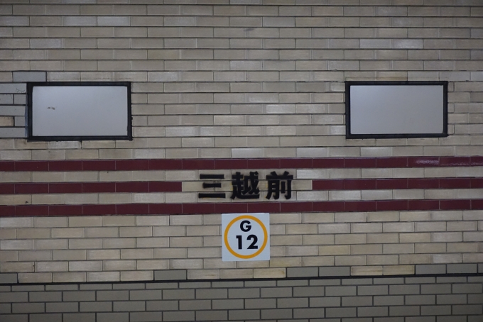 鉄道乗車記録の写真:駅名看板(13)        「銀座線三越前駅」
