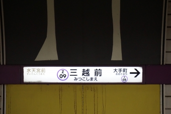 三越前駅 写真:駅名看板
