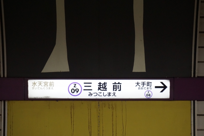 鉄道乗車記録の写真:駅名看板(1)        「半蔵門線三越前駅」