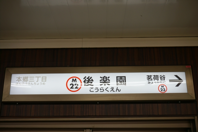 鉄道乗車記録の写真:駅名看板(17)        「丸ノ内線後楽園駅」