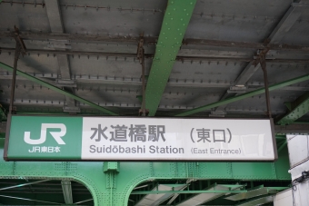 水道橋駅 写真:駅舎・駅施設、様子