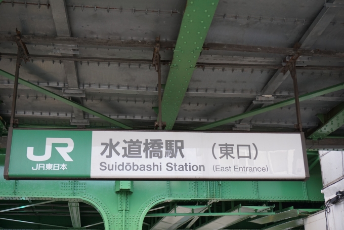 鉄道乗車記録の写真:駅舎・駅施設、様子(1)        「JR水道橋駅(東口)」