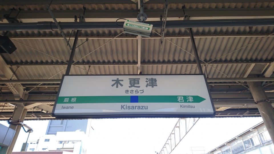 鉄レコ写真 3 駅名看板 乗車記録 乗りつぶし 木更津駅から館山駅 17年11月25日 By トレインさん レイルラボ Raillab