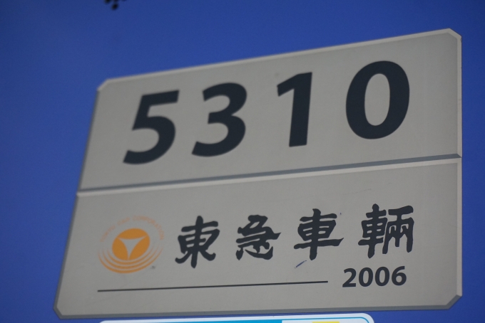鉄道乗車記録の写真:車両銘板(3)        「東急電鉄 5310」