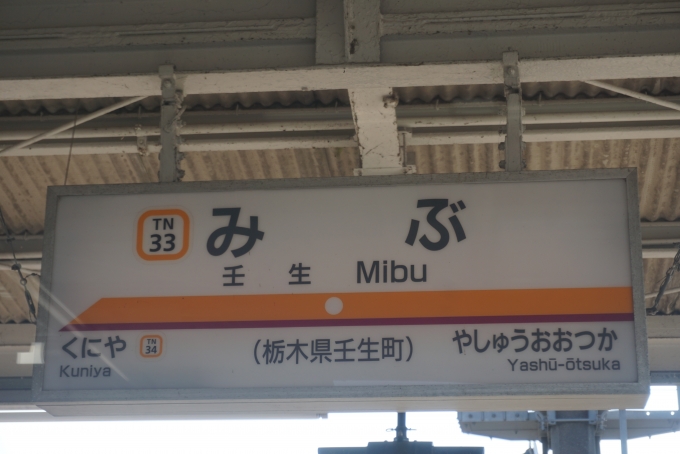 鉄道乗車記録の写真:駅名看板(9)        「壬生駅」