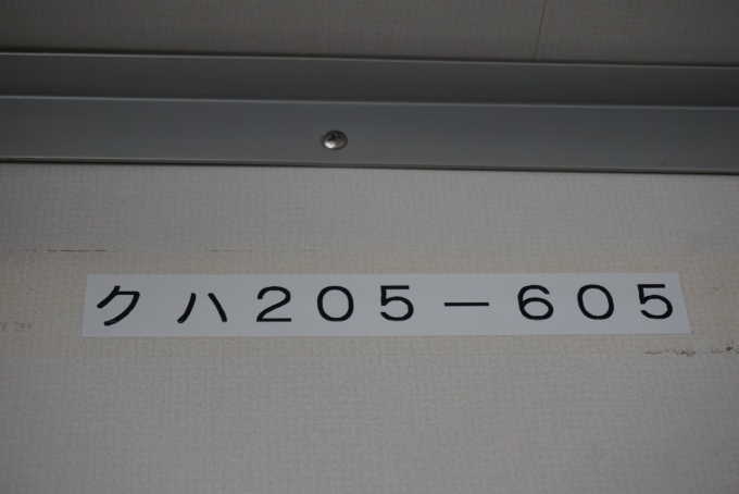 鉄道乗車記録の写真:車両銘板(8)        「JR東日本 クハ205-605」